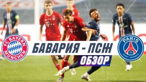 БАВАРИЯ ПСЖ ОБЗОР МАТЧА | ЛИГА ЧЕМПИОНОВ