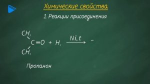 10 класс - Химия - Альдегиды и кетоны. Состав, строение, свойства. Применение и получение