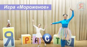 Игра «Мороженое» с Танцевашкой
