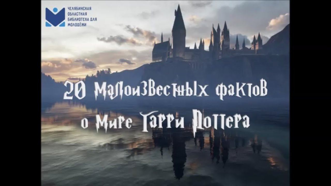 20 малоизвестных фактов о мире Гарри Поттера смотреть онлайн
