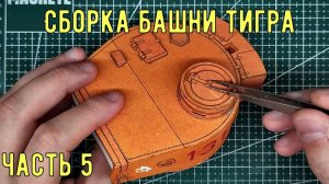 Тигр Бумажная модель танка Как сделать танк из бумаги своими руками How to make a paper tank Tiger