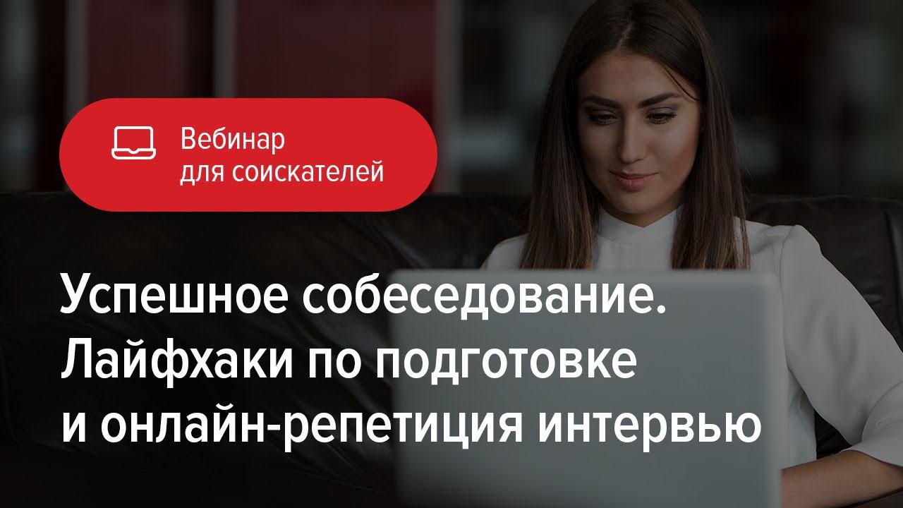 Успешное собеседование. Лайфхаки по подготовке и онлайн-репетиция интервью смотреть онлайн