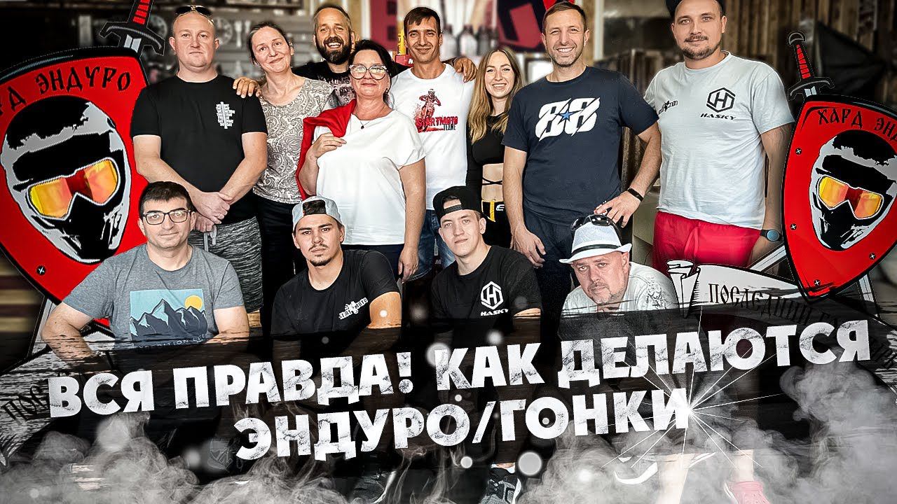 Вся правда ! Как делаються ЭНДУРО/ГОНКИ смотреть онлайн