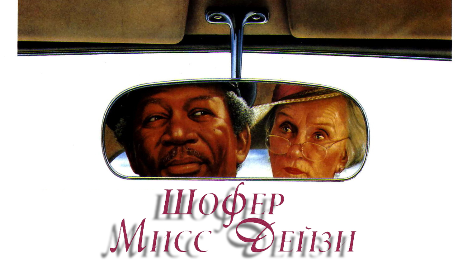 Шофер мисс Дэйзи (фильм, 1989)