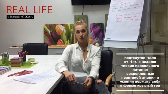 Real Life c Екатериной Жесть. Как похудеть и оставаться в форме круглый год. смотреть онлайн
