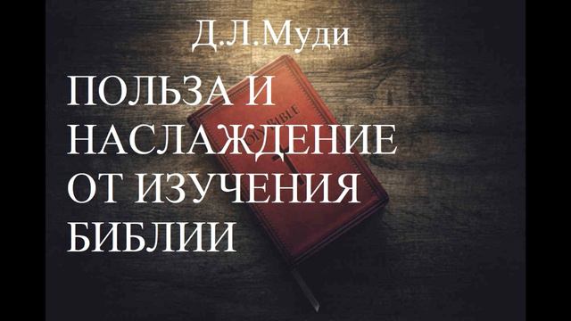 02.Польза и наслаждение от изучения Библии. Д. Л. Муди. Христианская аудиокнига. смотреть онлайн