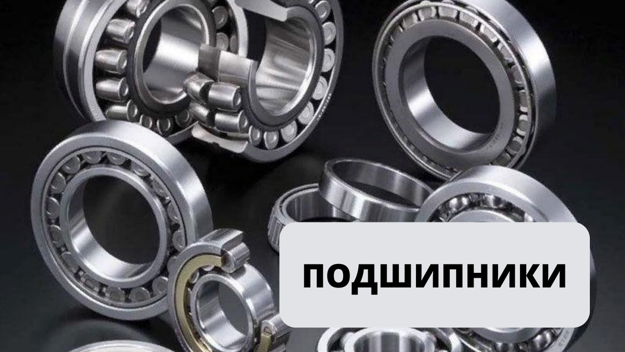 Огромный выбор подшипников! Официальный поставщик. смотреть онлайн