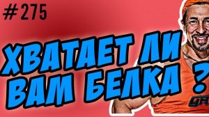 хватает ли вам белка ? сколько нужно белка