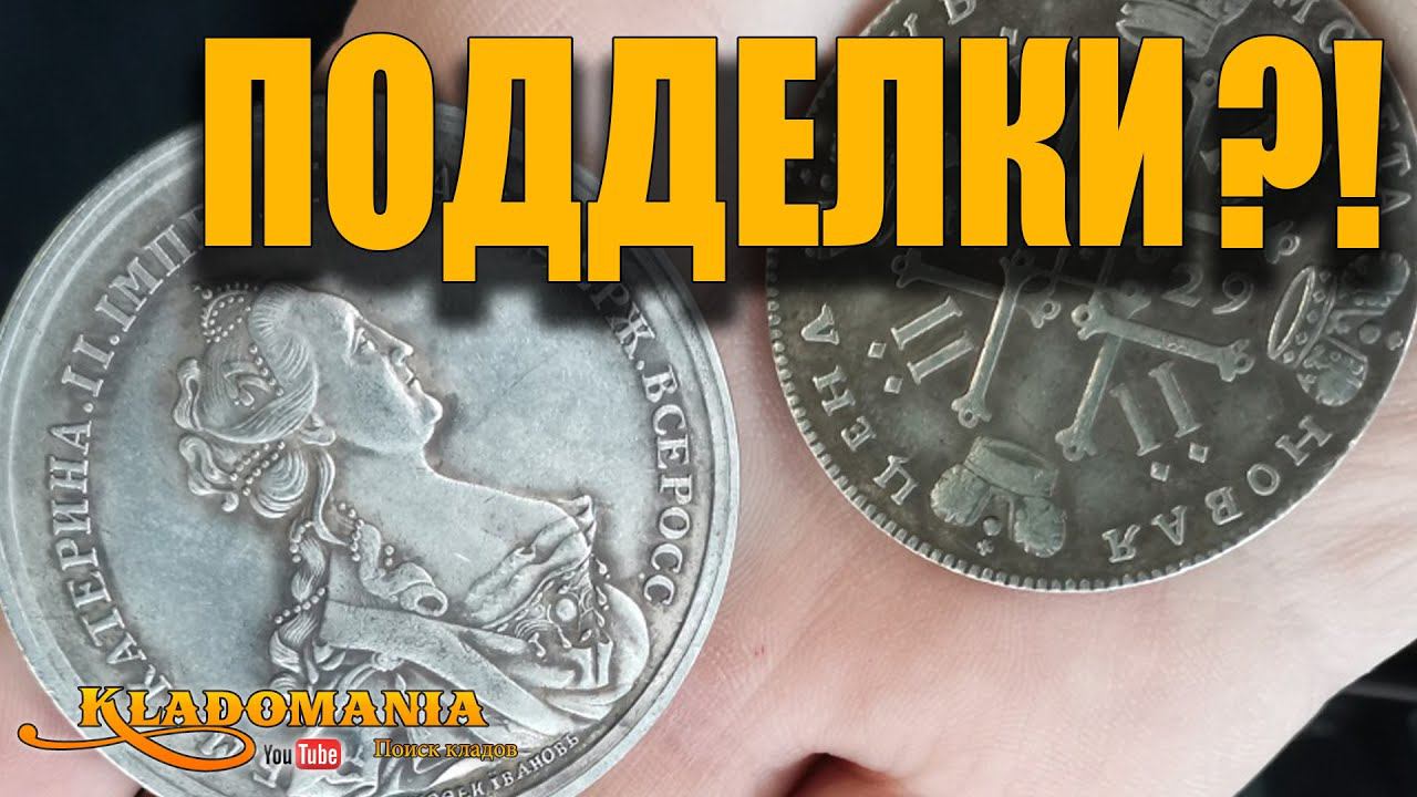 ВНИМАНИЕ! Новый развод с поддельными монетами. Как обманывают на улице. Кладомания смотреть онлайн