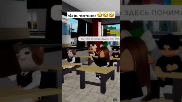 Это мы когда нам объясняют новую тему 🤣🤣🤣 #roblox #игра #роблокс #брукхейвен #тренд #прикол смотреть онлайн