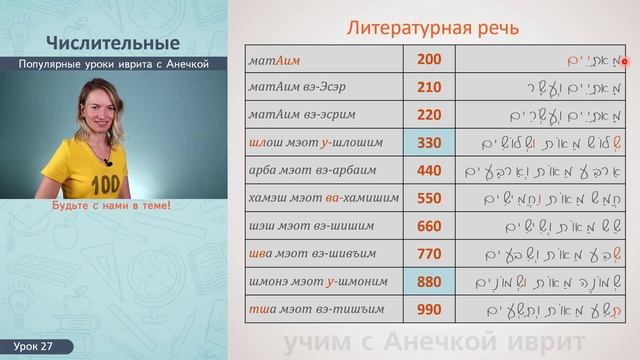 №27 повтор+прописи СЧЕТ НА ИВРИТЕ 100 -1000║ЧИСЛИТЕЛЬНЫЕ В ИВРИТЕ║ЧИСЛА НА ИВРИТЕ║ЦИФРЫ НА ИВРИТЕ смотреть онлайн