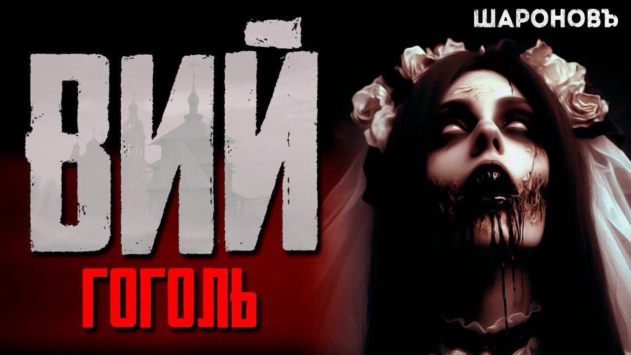 ВИЙ | Гоголь: Откройте самую страшную главу русской литературы. смотреть онлайн