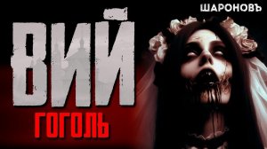 ВИЙ | Гоголь: Откройте самую страшную главу русской литературы.