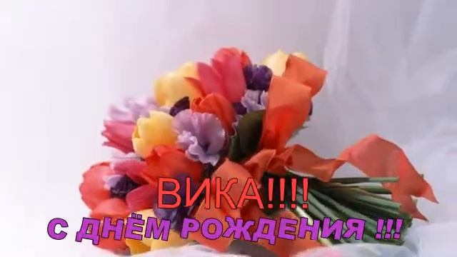С Днём Рождения Вика !.avi смотреть онлайн