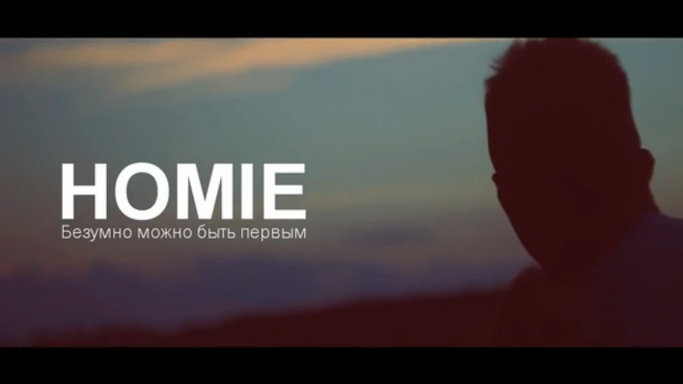 HOMIE - Безумно можно быть первым