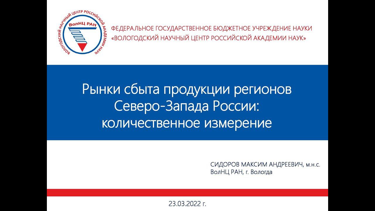 "Рынки сбыта продукции регионов Северо-Запада России: количественное измерение" смотреть онлайн
