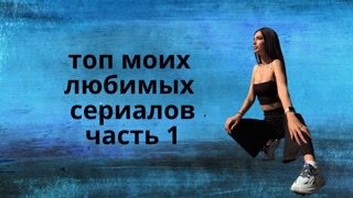 Топ 8 моих любимых сериалов ( часть 1) смотреть онлайн