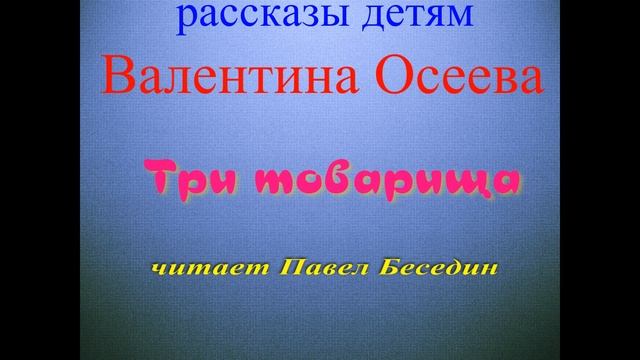 Три товарища —Валентина Осеева —читает Павел Беседин смотреть онлайн