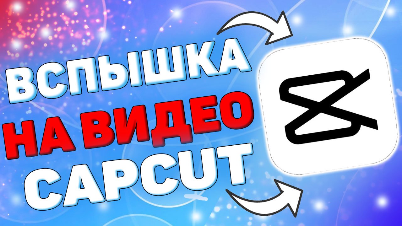 Как сделать вспышку на видео в Кап Кут ? Как сделать эффект вспышки в capcut ? смотреть онлайн