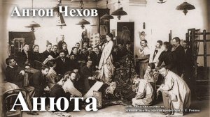 Антон Чехов. "Анюта".