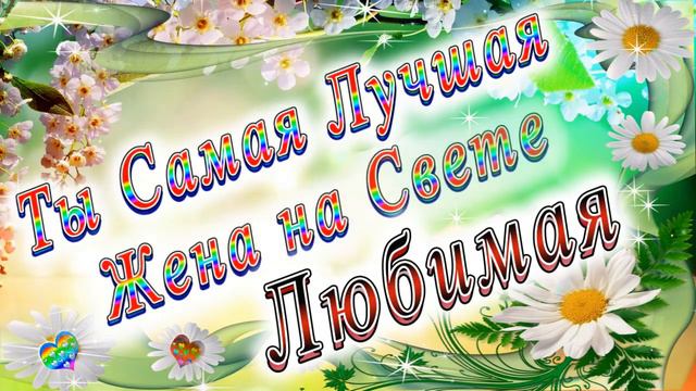 Ты Самая Лучшая Жена Любимая смотреть онлайн