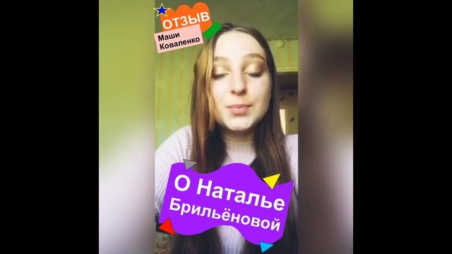 Отзыв о Наталье Брильёновой от Маши Коваленко natalibrilenova.ru смотреть онлайн
