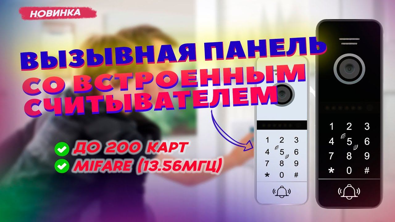Вызывная панель со встроенным считывателем CMD-VP70CR-Code FullHD смотреть онлайн