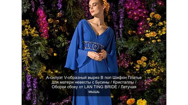 А-силуэт V-образный вырез В пол Шифон Платье для матери невесты с Бусины / Кристаллы / Оборки сбоку смотреть онлайн