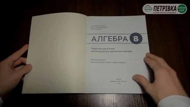 Підручник Алгебра для 8 класу нова програма 2016 Прокопенко Н С Захарійченко Ю О смотреть онлайн