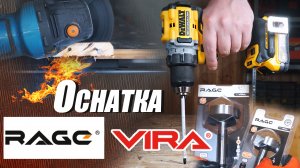 Обзор на Rage by Vira + DeWalt DCD800
