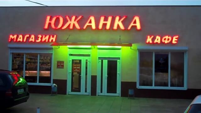 Светодиодные буквы для магазина-кафе "ЮЖАНКА", козырек, светодиодный бокс "МОРОЖЕНОЕ". с.Кучурганы. смотреть онлайн