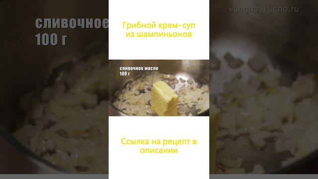 Грибной крем-суп из шампиньонов - рецепт смотреть онлайн