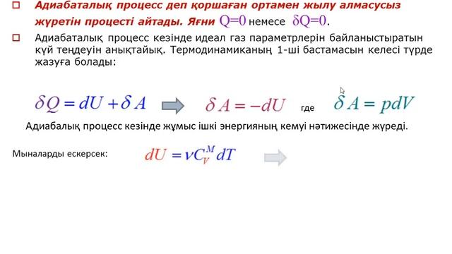 Амантаева А.Ш.Молекулалық физика (1ФКО).Лекция №8. Адиабаттық процесс
