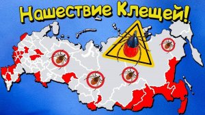 Опасные регионы России где вас укусят КЛЕЩИ! Инструкция по защите!