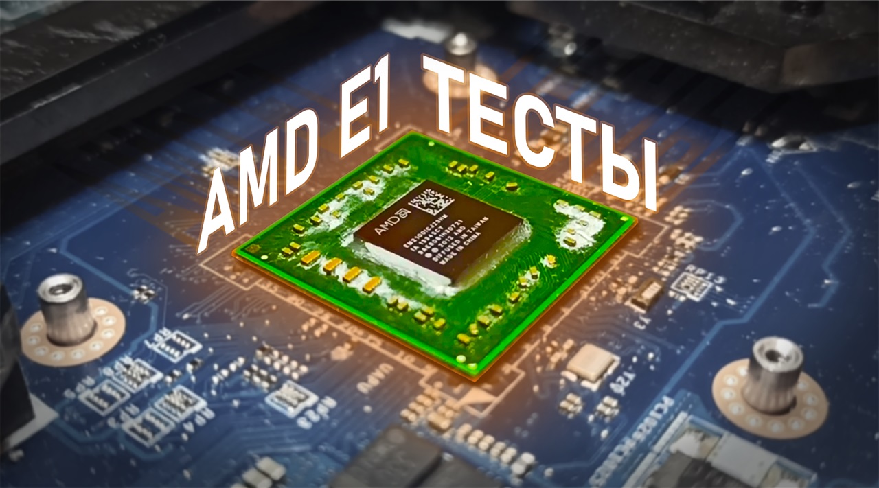 Тест процессора AMD E1 2100 в играх | Тест Radeon HD 8210 в играх | В поисках потенциала смотреть онлайн