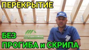 ПЕРЕКРЫТИЕ в доме из клеенного бруса. Не прогибается и не скрепит. Монтаж. Крепеж. «Строй и Живи»