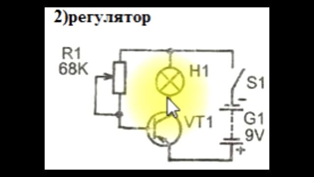 sxematube - схема простого регулятора яркости свечения лампы на одном транзисторе смотреть онлайн