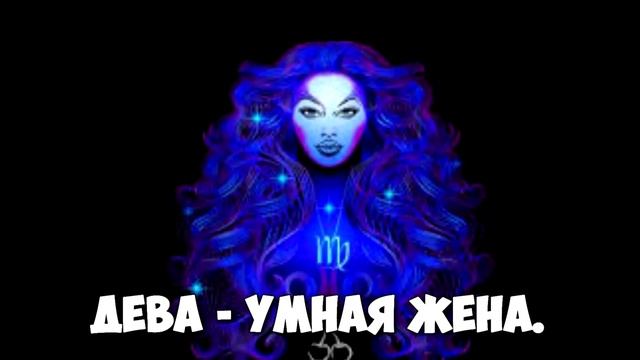 ЛУЧШАЯ ЖЕНА ПО ЗНАКУ ЗОДИАКА смотреть онлайн