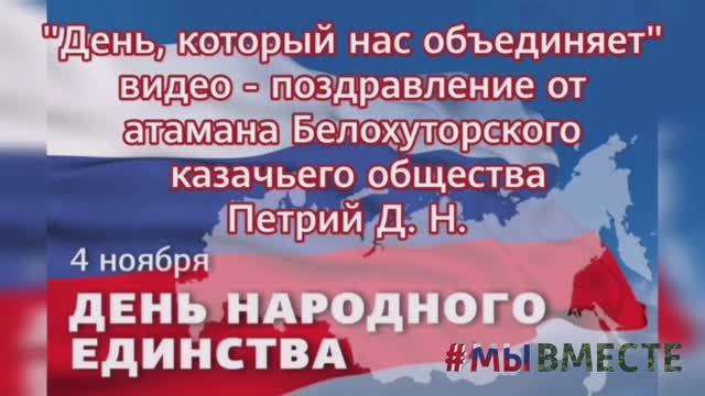 "День, который нас объединяет".mp4 смотреть онлайн