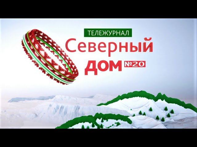 Программа "Северный дом". Сокровища Севера-2021 смотреть онлайн