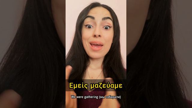LEARN the verb "ΜΑΖΕΥΩ" in the PAST CONTINUOUS 2023 | Learn Greek with Katerina смотреть онлайн