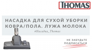 Насадка для ковра/пола. Лужа молока