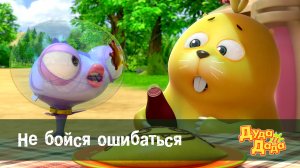 Дуда и Дада, 1 сезон, 24 серия