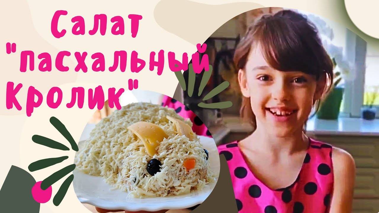 Готовим салат Пасхальный кролик/Детская Кухня