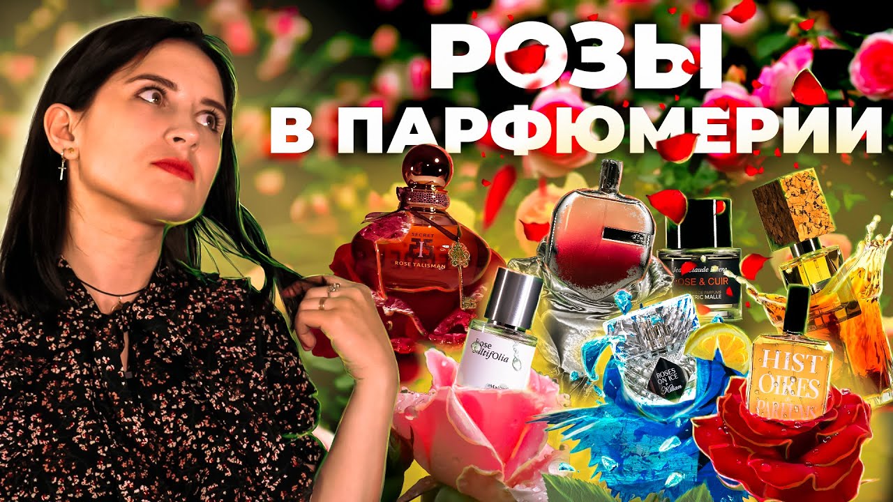 ТОП-7 АРОМАТОВ С НОТОЙ РОЗЫ, КОТОРЫЕ СТОИТ ПОПРОБОВАТЬ смотреть онлайн