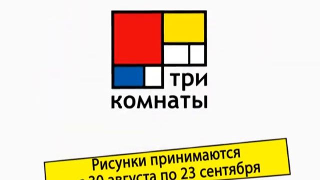 3 комнаты - детские рисунки смотреть онлайн