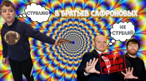 Стреляю из пистолета, кто поймает пулю? ? Самый опасный фокус Братьев Сафрновых? ?