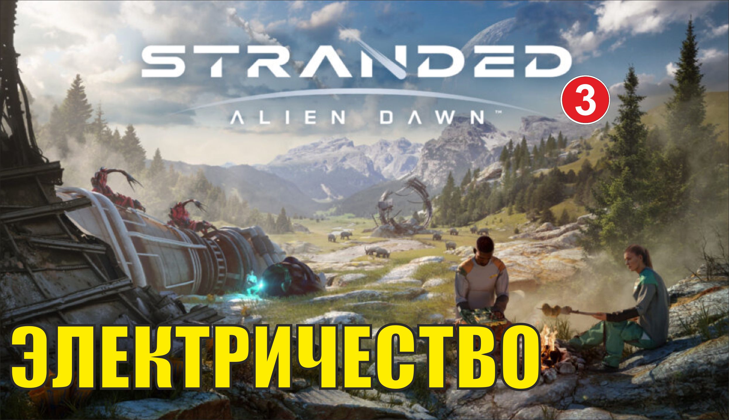 Stranded:Alien Dawn - Электричество смотреть онлайн
