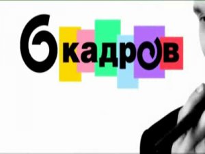 6 кадров (третий сезон)