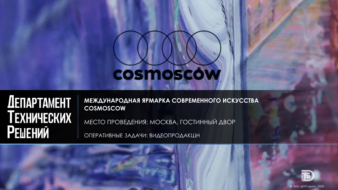 Международная ярмарка современного искусства Cosmoscow/Cosmoscow International Contemporary Art Fair